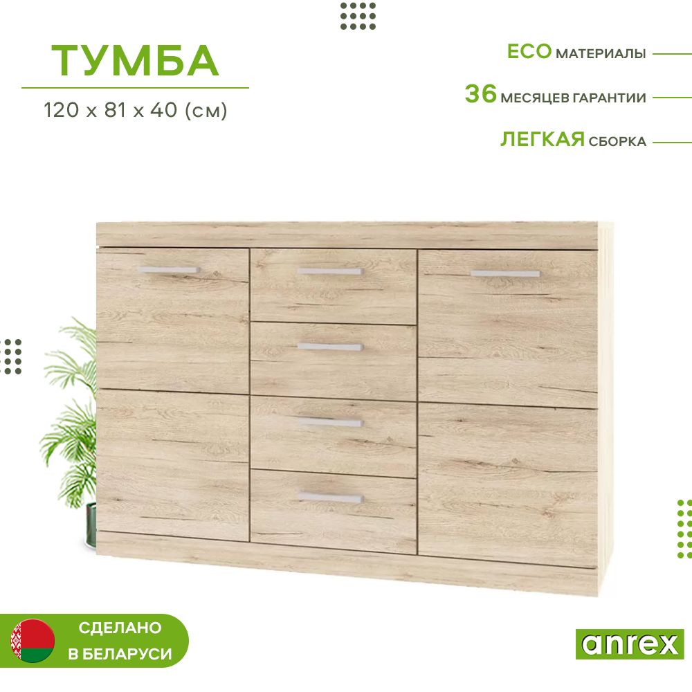 Тумба-комод4ящ.120х40х81смOSKAR2D4S(Дубсанремо)2уп.