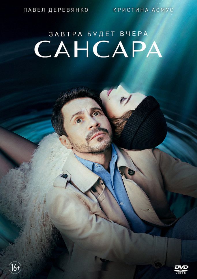 Сансара (8 серий) (2DVD)