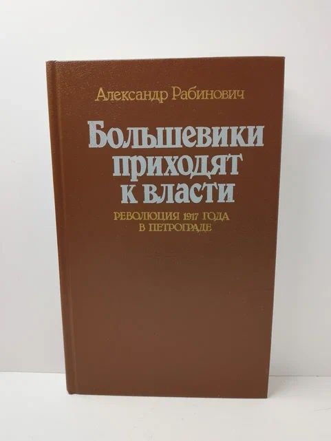 Большевики приходят к власти. Революция 1917 года в Петрограде | Рабинович Александр