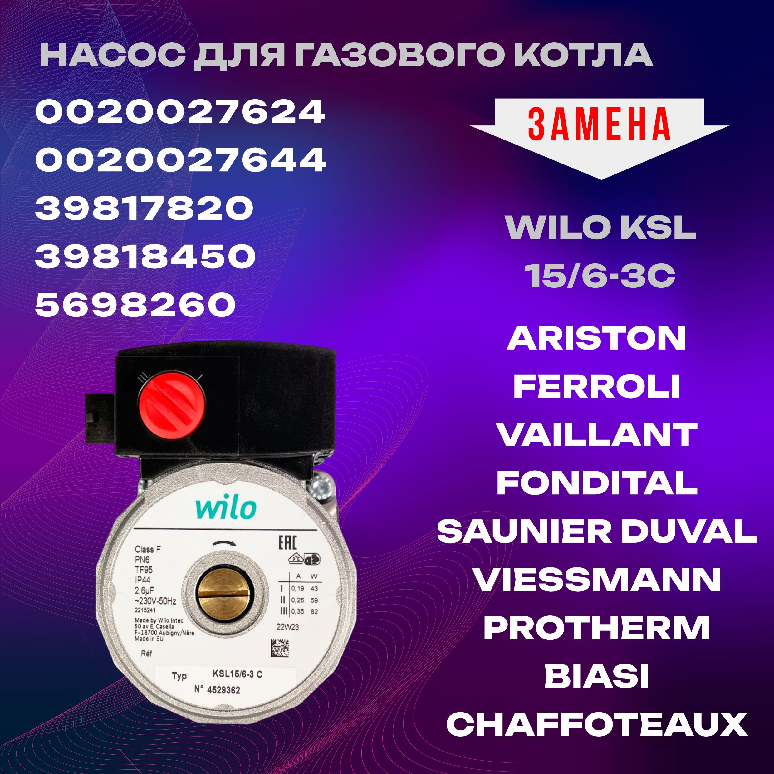 Насос циркуляционный KERF 82W для котлов Ferrolii, Protherm, Baxi альт. KSL 15/6-3C 230V-50Hz (по часовой)