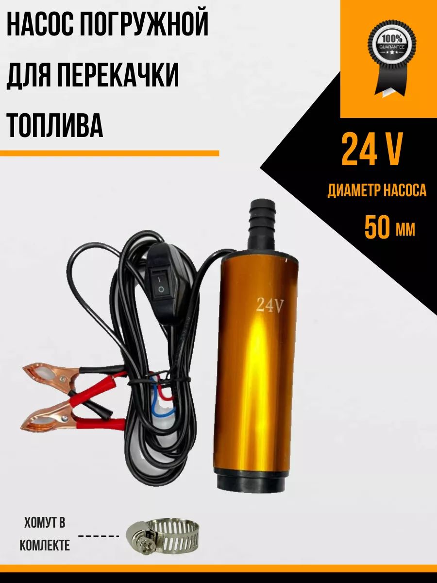 Насос для перекачки топлива ГСМ 24v D50