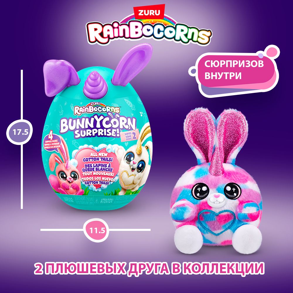 Игрушка яйцо-сюрприз ZURU RAINBOCORNS Bunnycorn Серия 2 в ассортименте, 9280