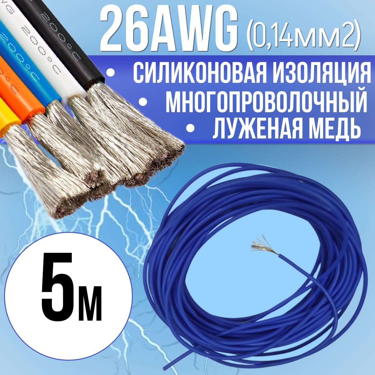 Провод26AWG(0,14мм2)всиликоновойизоляции.Луженаямедь.Синийцвет,5м