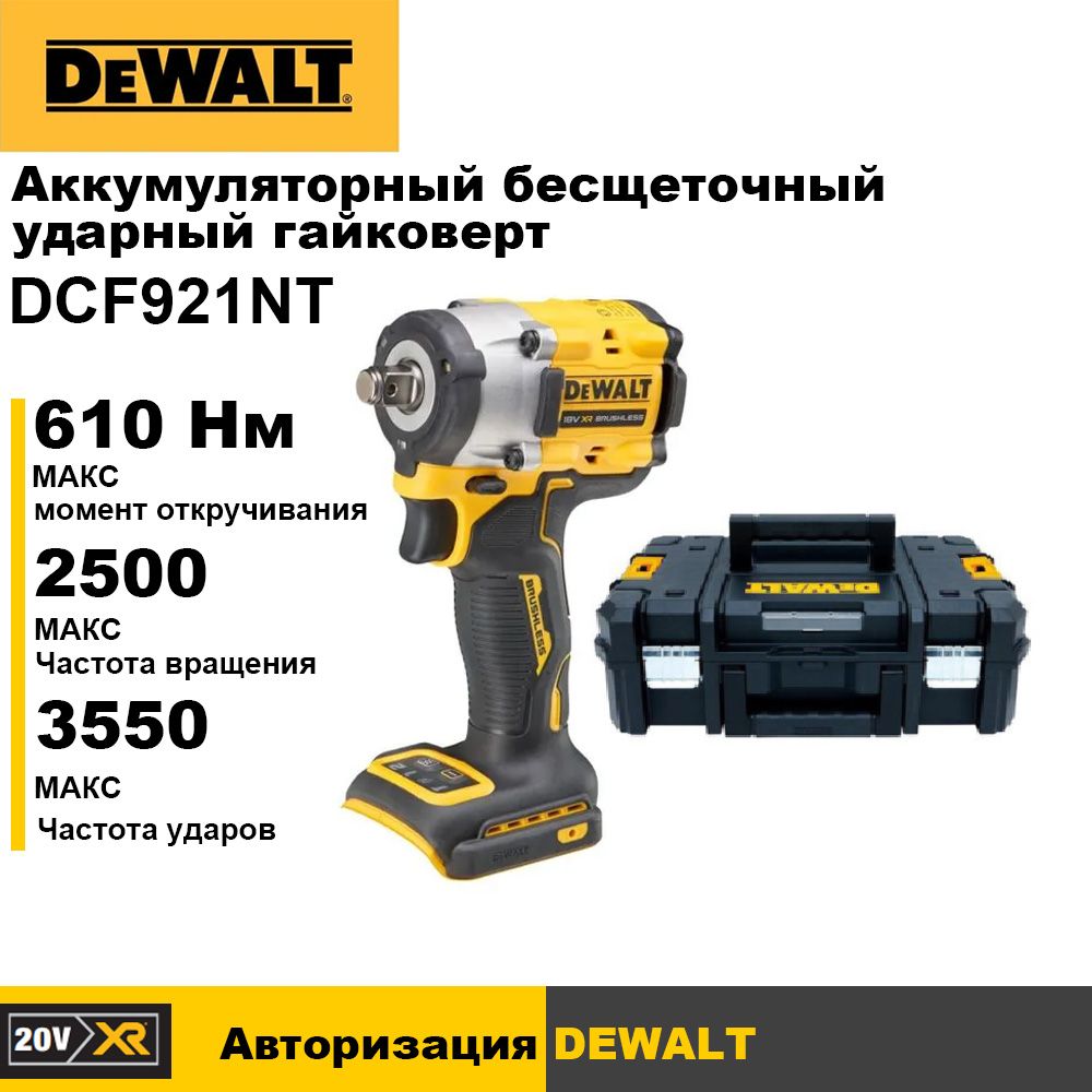 АккумуляторныйбесщеточныйударныйгайковертDEWALT,18В,610Нм,3550уд/мин,2500об/мин,безАКБиЗУ,DCF921NT