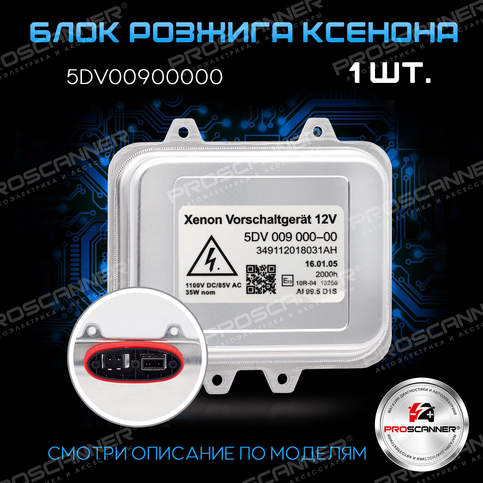 Блок розжига для ксеноновых ламп D1S, 1 шт. арт. 5DV009000-00