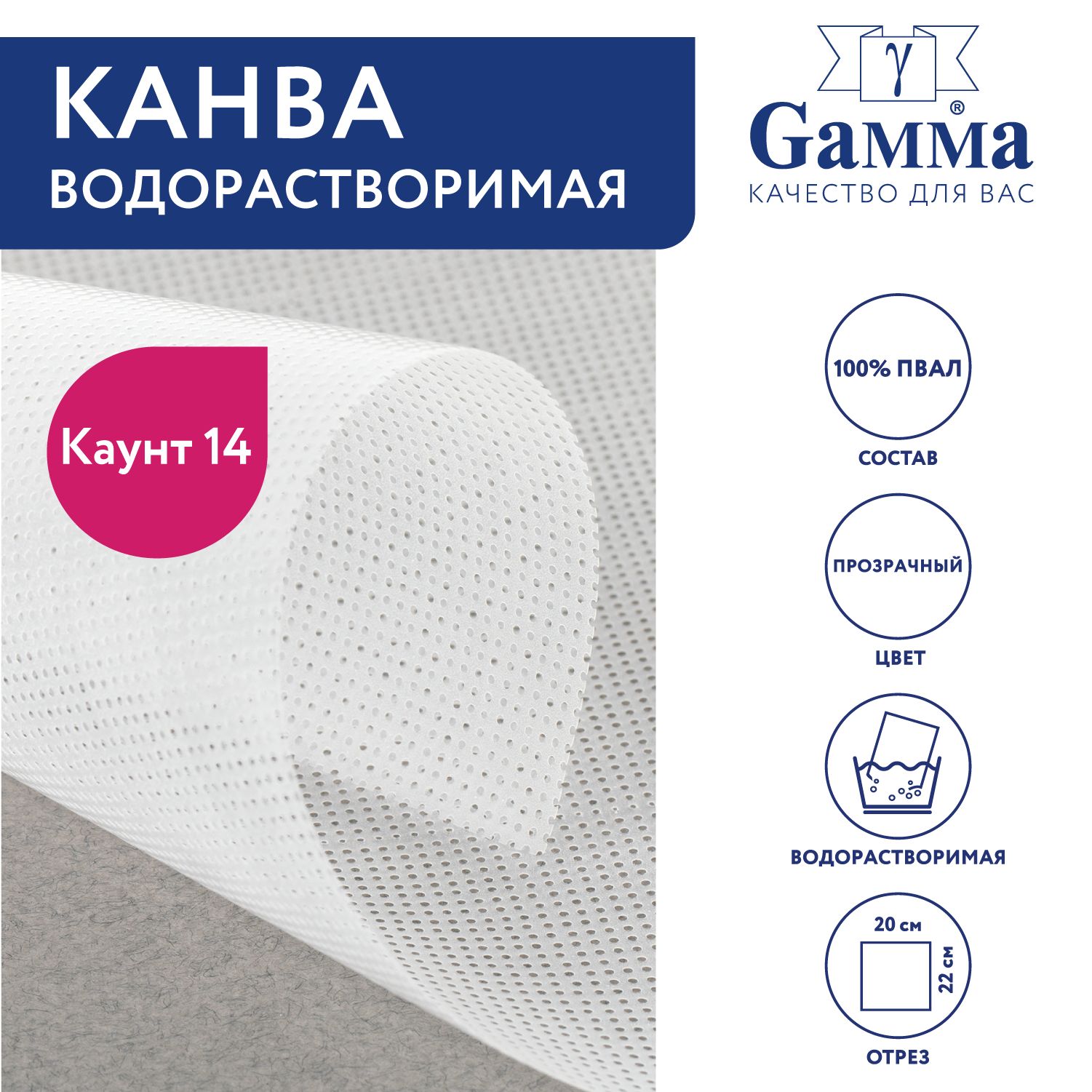 Канва водорастворимая, прозрачная VRK "Gamma" 100% ПВАЛ 20x22 см