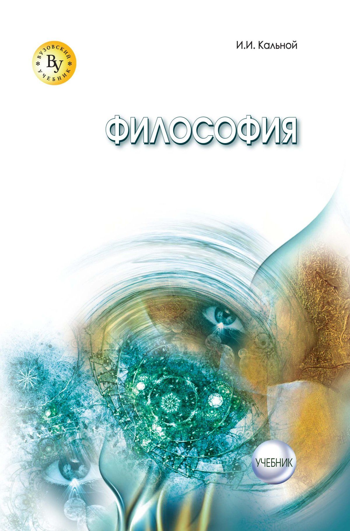 Мир философии учебник. Учебник по философии. Философия. Учебник. Философия учебное пособие. Обложки книг по философии.
