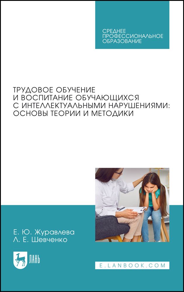 Трудовое обучение и воспитание обучающихся с интеллектуальными нарушениями: основы теории и методики. Учебное пособие для СПО