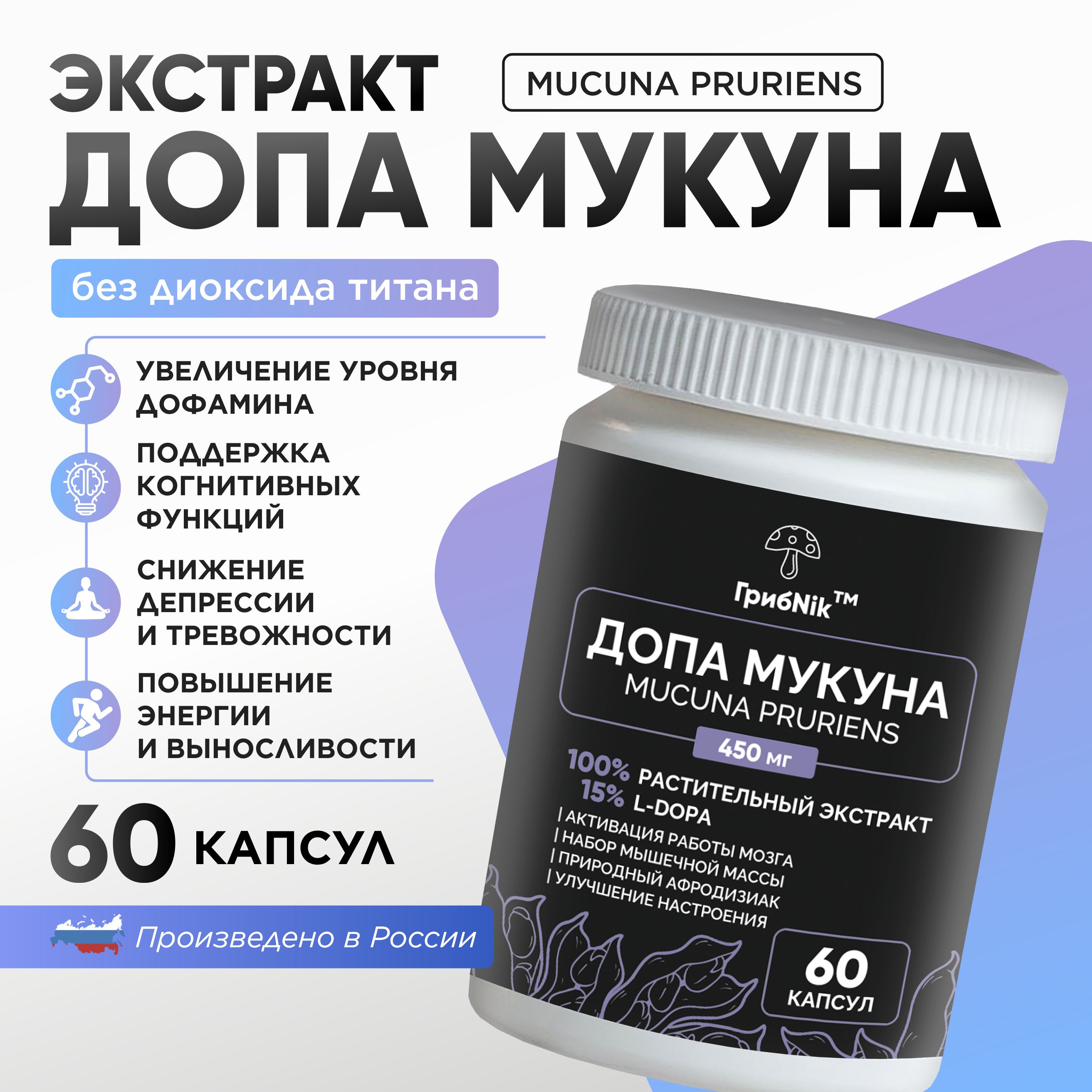 Допа Мукуна, Dopa Mucuna, Мукуна Жгучая 60 капсул 450 мг, ГрибNik