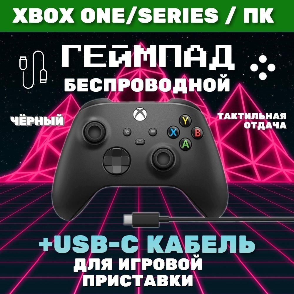 Microsoft Геймпад Геймпад Microsoft Xbox Series + USB-C кабель, Bluetooth, черный