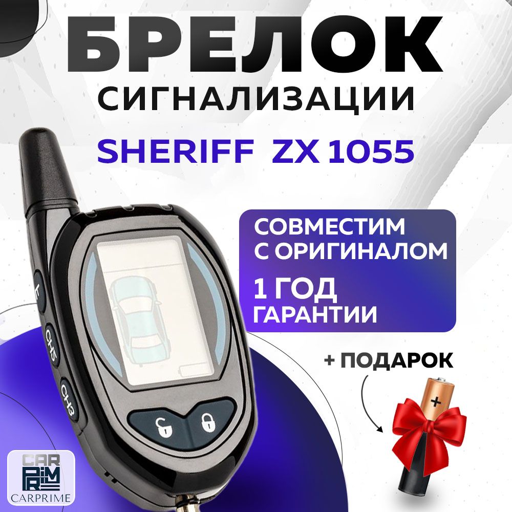 Брелок сигнализации аналог Sheriff ZX 1055