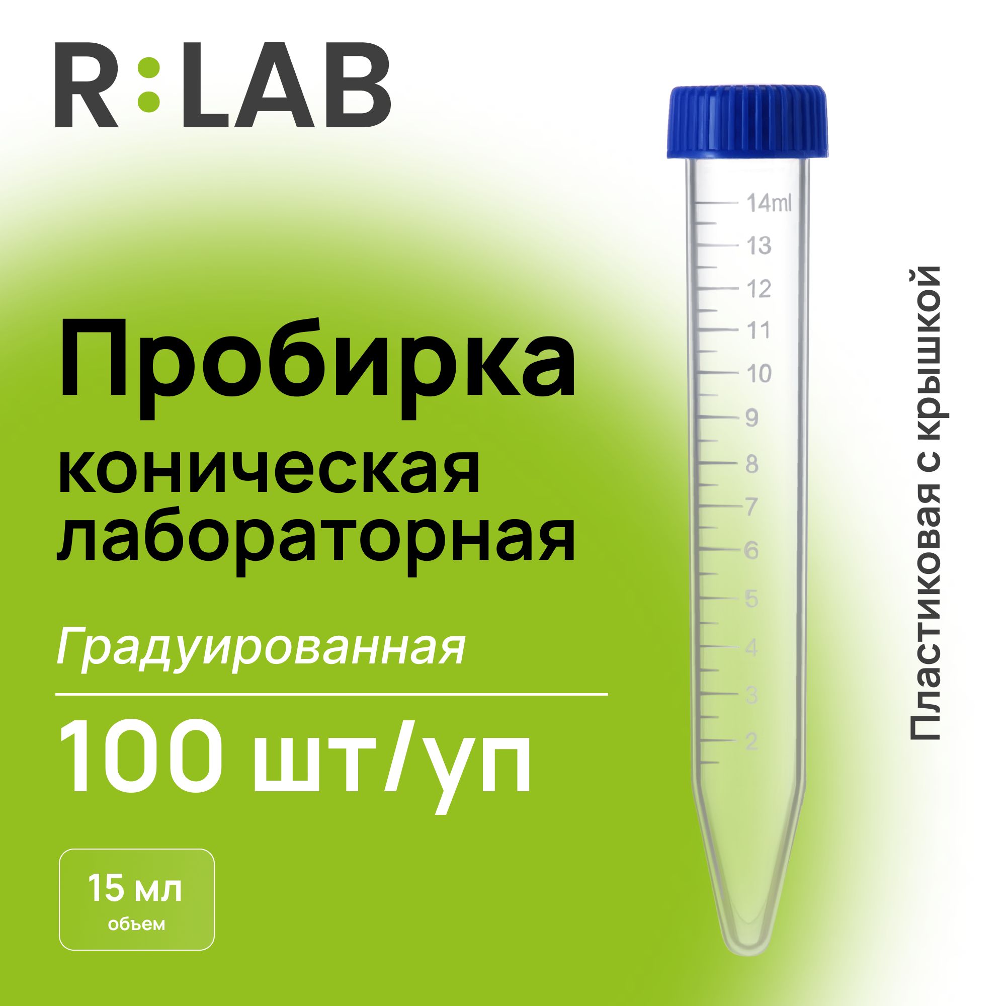 Пробирка коническая лабораторная - 100 шт упаковка, 15 мл, пластиковая, с крышкой, градуированная