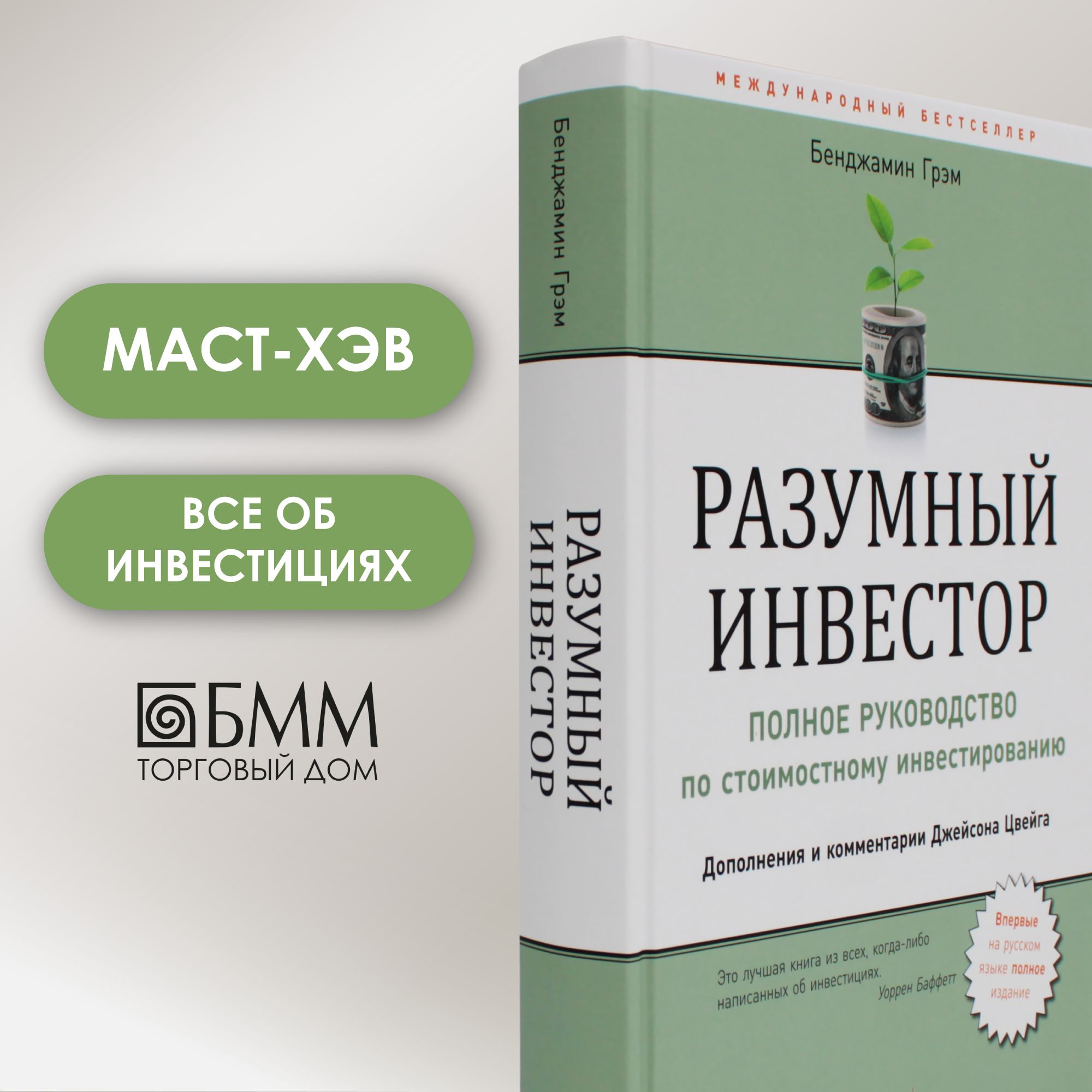 Разумный инвестор: Полное руководство по стоимостному инвестированию. 5-е изд | Грэм Бенджамин