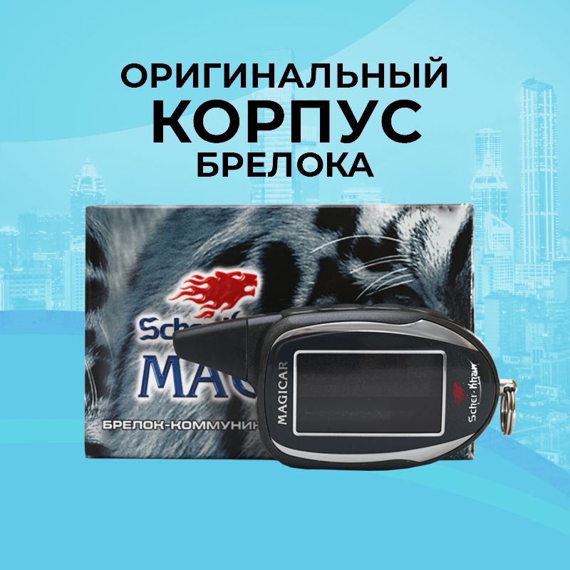 Корпус брелока SCHER-KHAN MAGICAR 11/12 ОРИГИНАЛЬНЫЙ в сборе