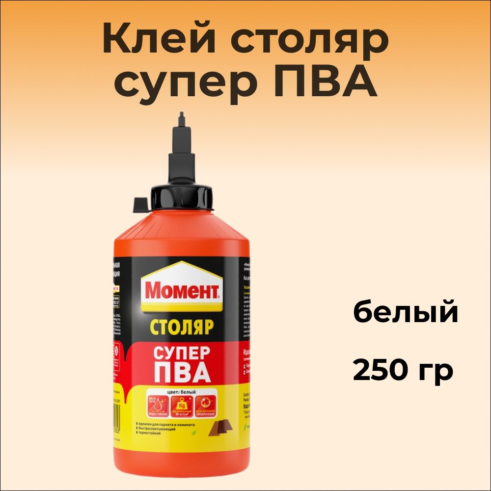 Клей столяр супер ПВА, белый, 250 г МОМЕНТ