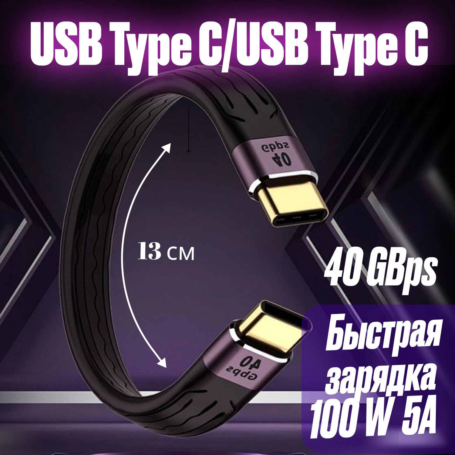 Короткий кабель 13 см, Провод зарядки USB Type C/USB Type C, Быстрая зарядка 5А 100w, USB 4.0, 40GBps