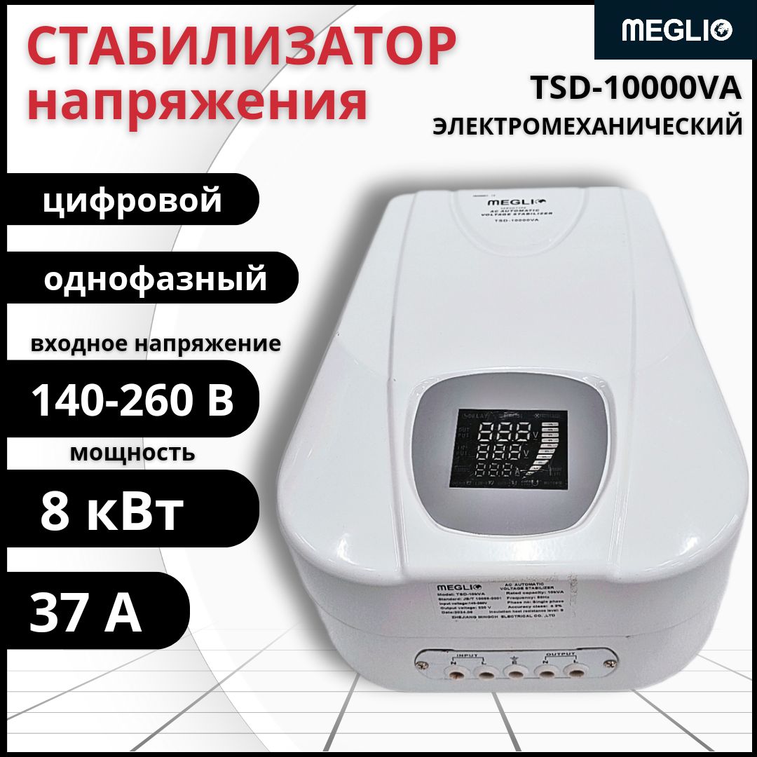 MEGLIO Автоматический стабилизатор переменного тока TSD-10KVA 220В / Электромеханический / сервоприводный регулятор напряжения TSD-10000VA однофазный, 140В - 260В, 50 Гц, 37А, LED-дисплей