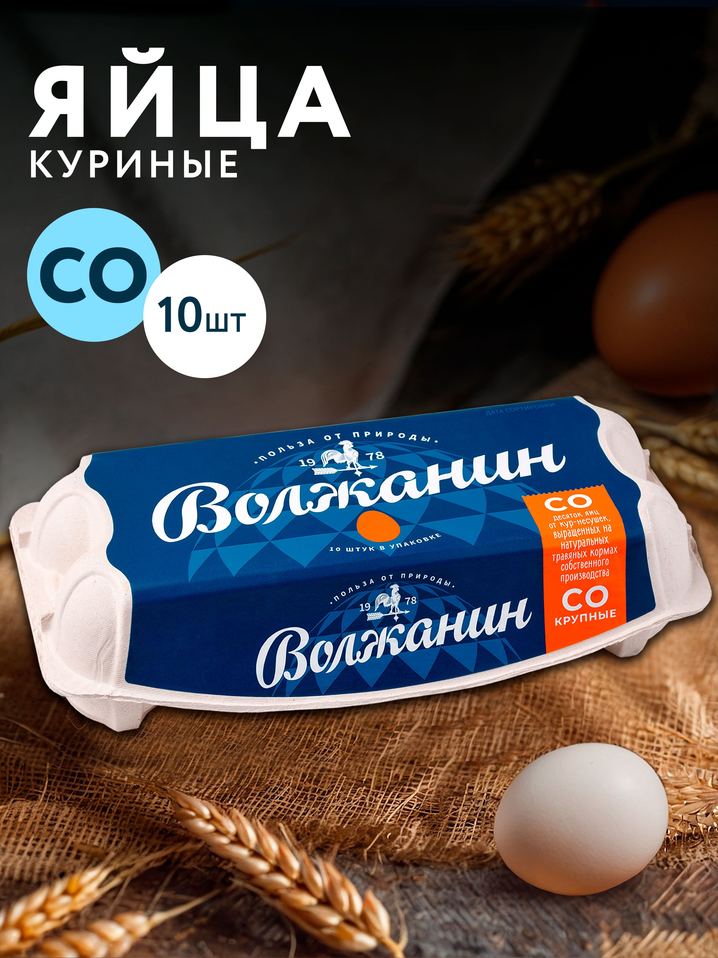 Яйца куриные ВОЛЖАНИН C0, 10шт