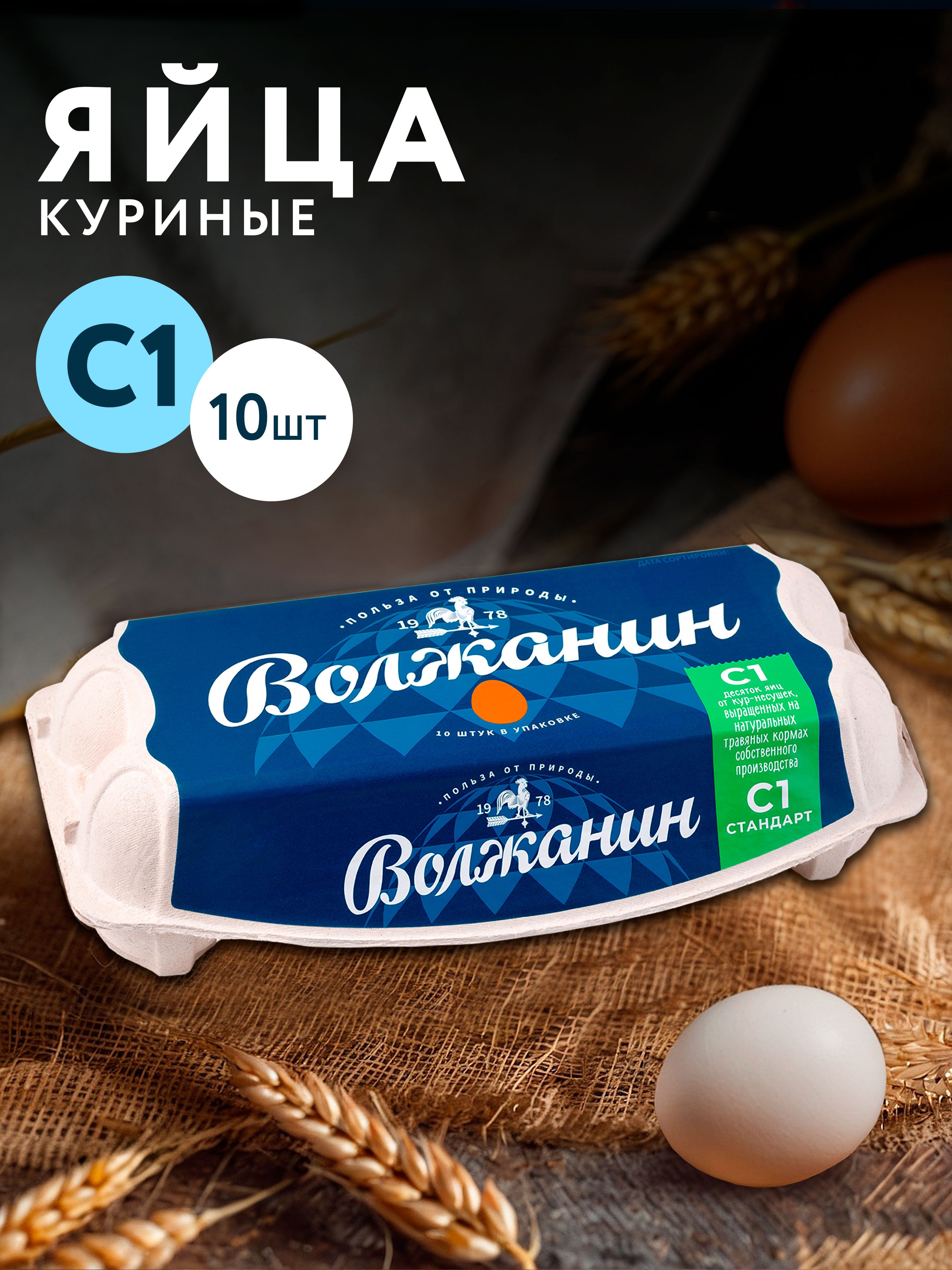 Яйца куриные ВОЛЖАНИН С1, 10шт