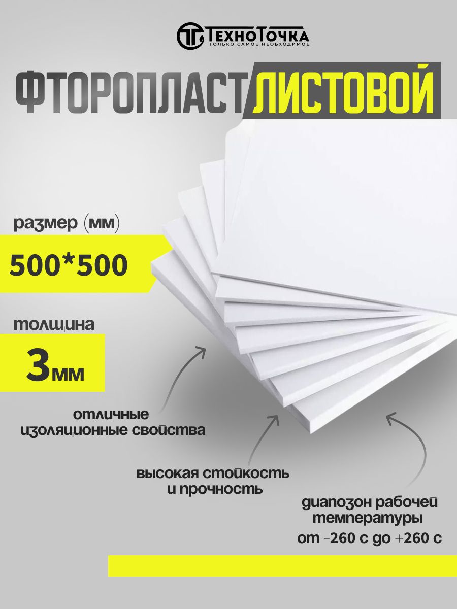 Пластинафторопластоваялист3мм500*500