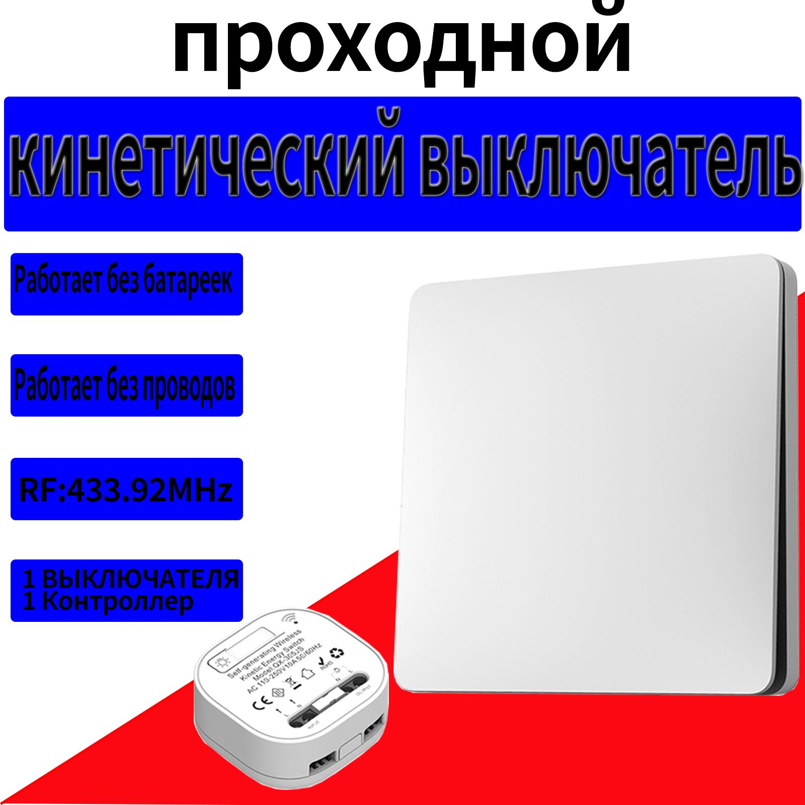 БеспроводнойПроходнойвыключательКинетическийБелыйКомплект1Клавиши+Контроллер