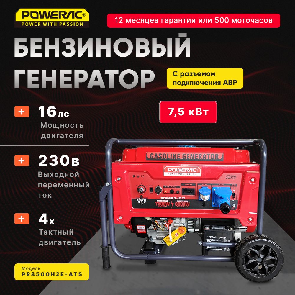 ГенераторбензиновыйэлектрическийPoweracPR8500H2E-ATS(7.5кВт,220В,16л.с.,АВТОЗАПУСК)