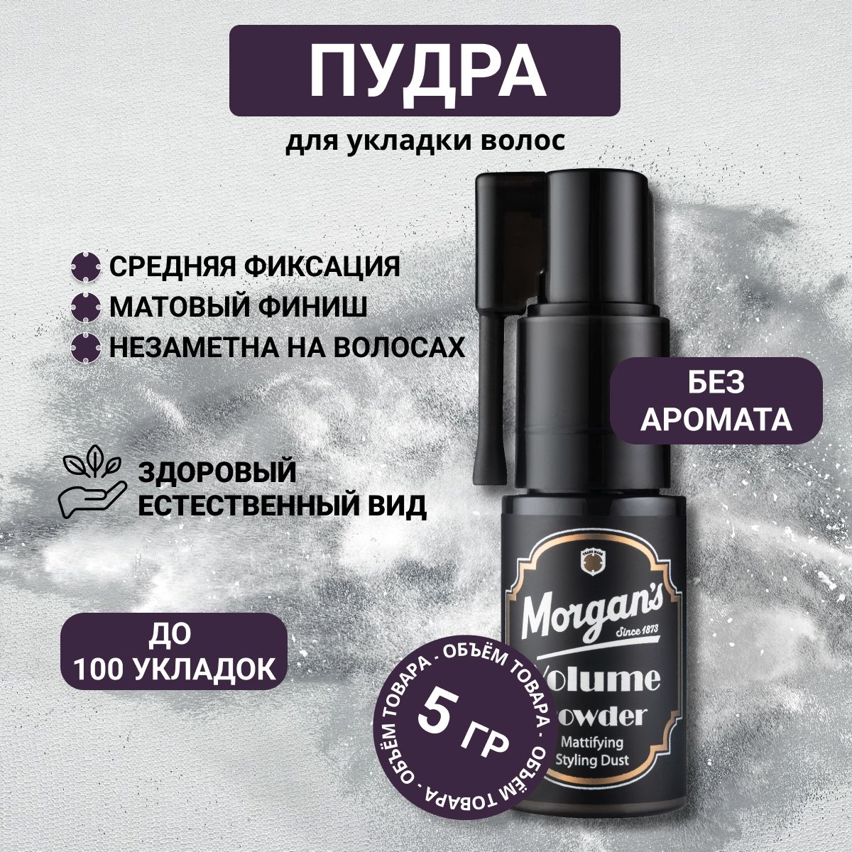 Пудра для придания объема и укладки волос Morgans Volume Powder 5 г