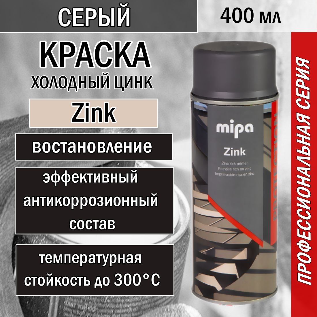 Грунт Mipa антикоррозийный ,Zink-Spray Цинк серый аэрозоль 400 мл.