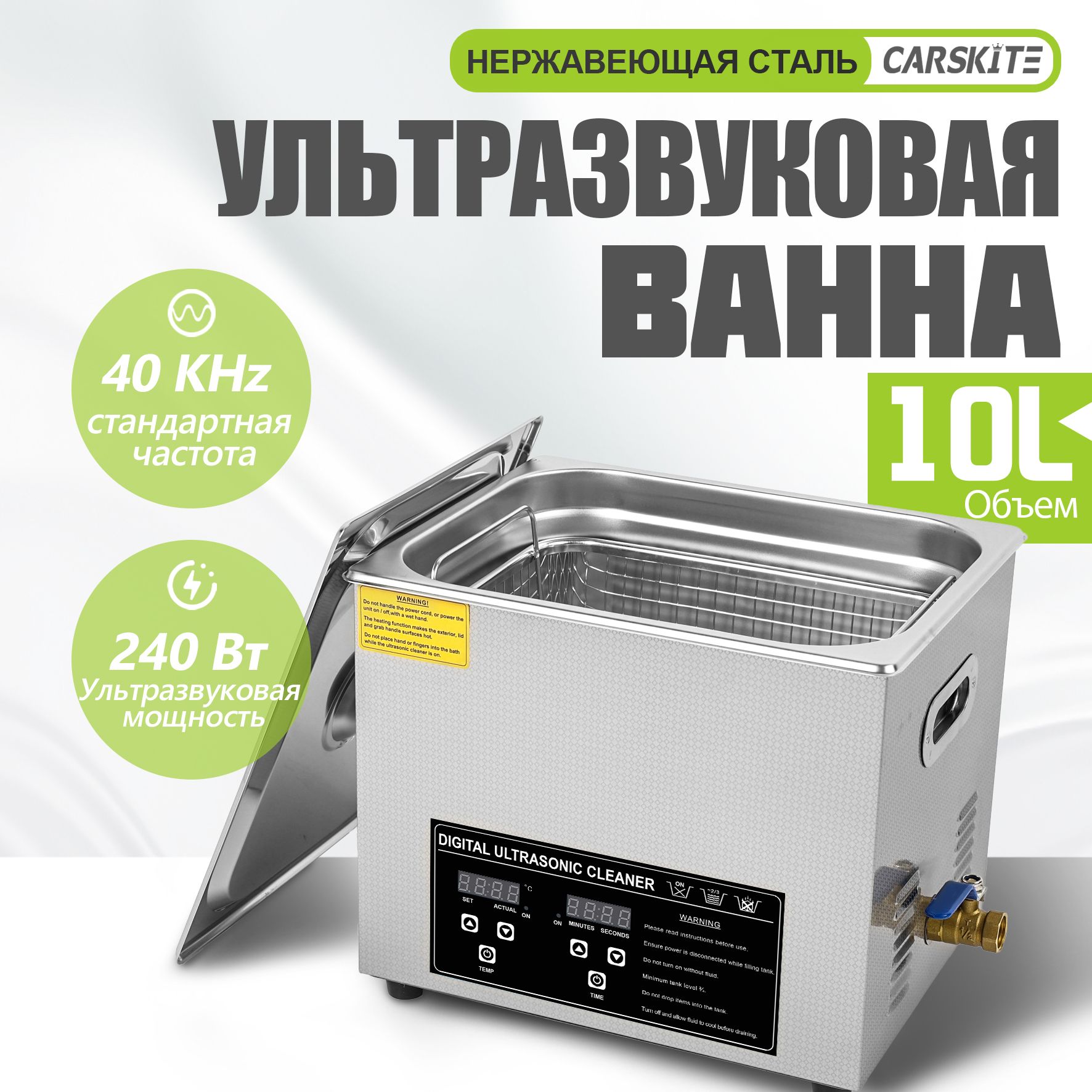 Ультразвуковая ванна (ультразвуковая очистка,дезинфекция), 10 л, 240 Вт, может нагреваться