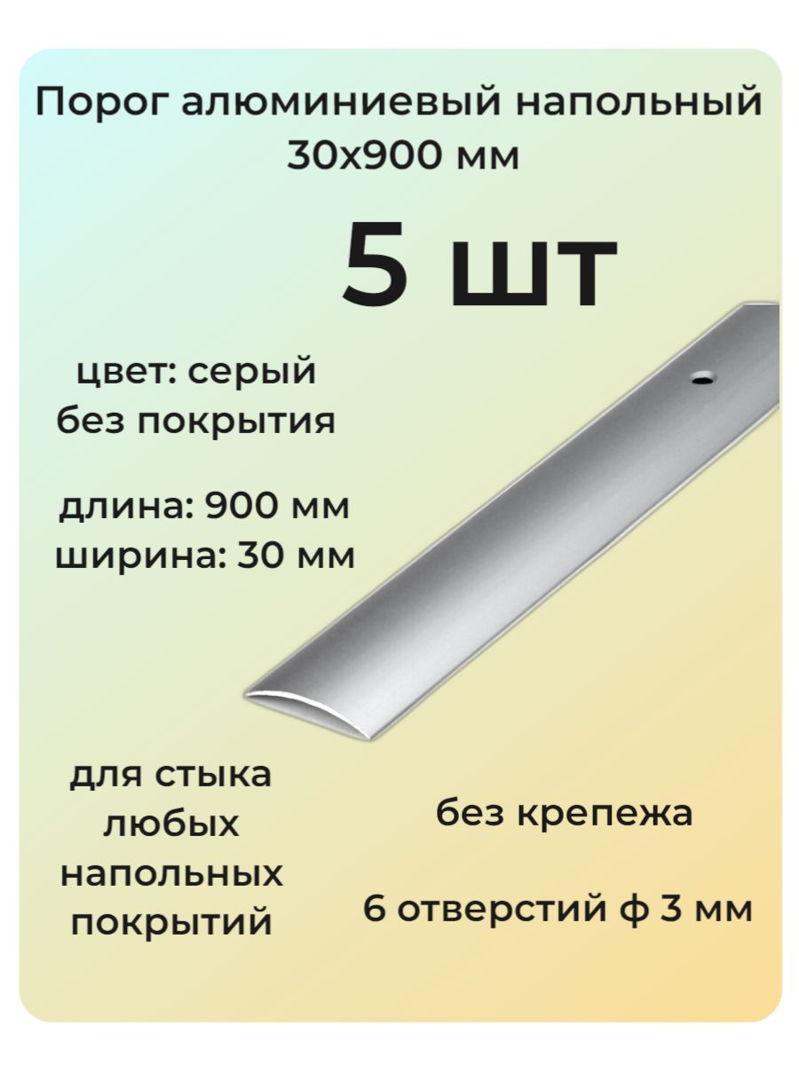 Порог алюминиевый напольный 30х900 мм 5 шт одноуровневый