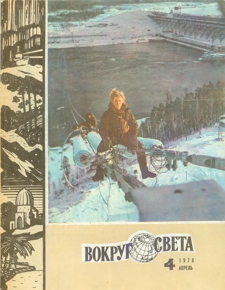 Журнал "Вокруг света". 1978г Апрель. Выпуск 4