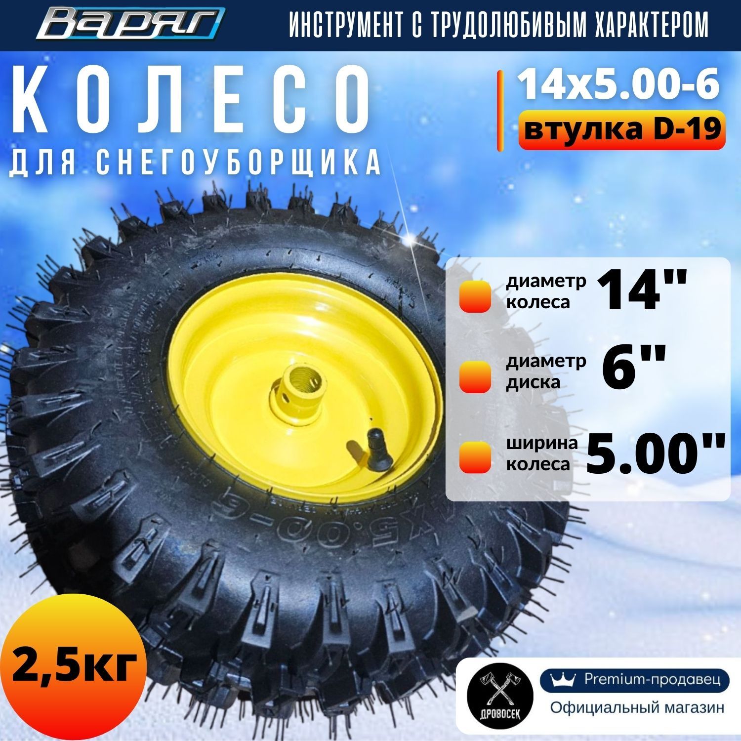 Колесодляснегоуборщика14х5.00-6Варяг(втулкаD-19)1шт