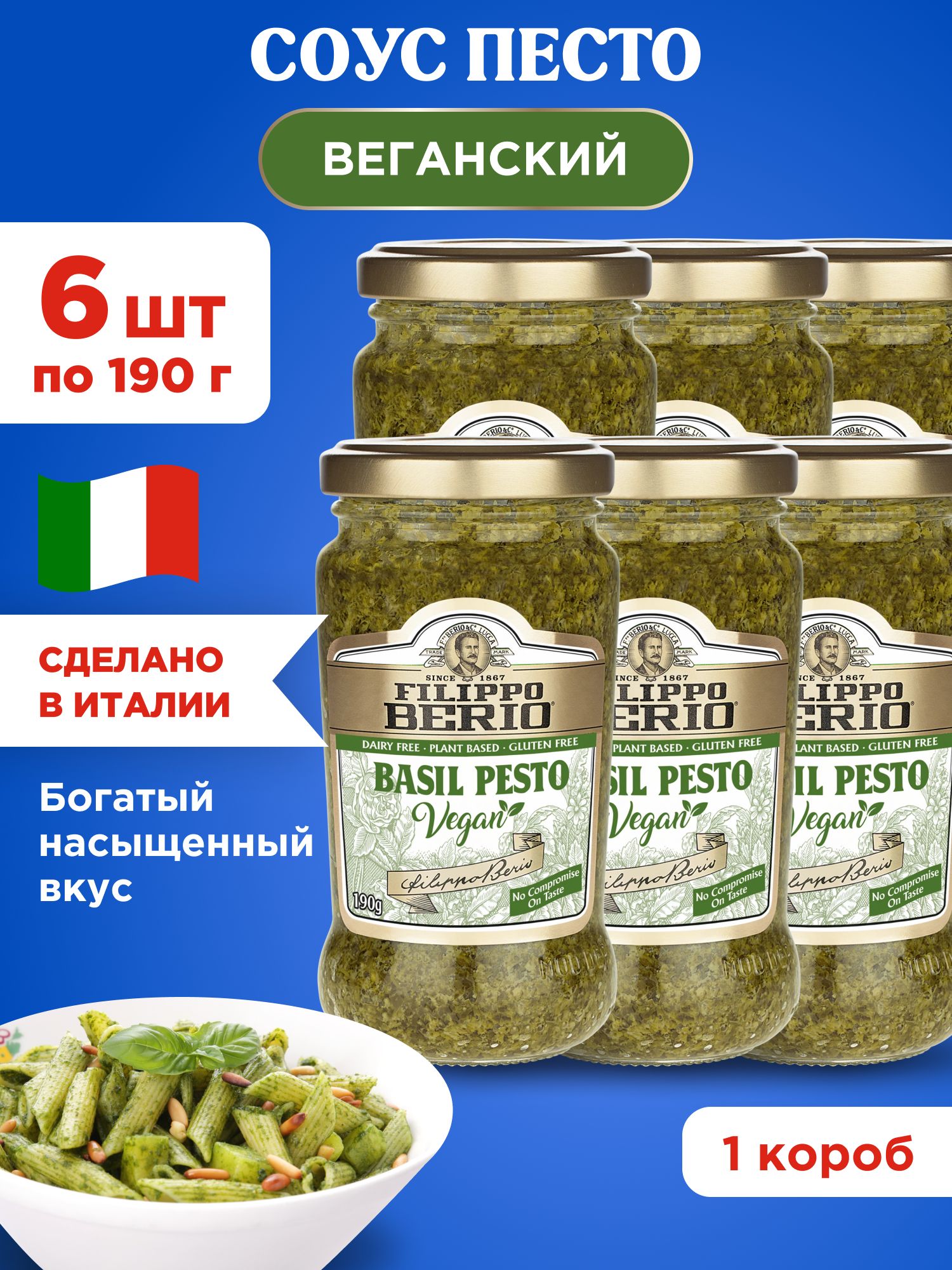 Соус Песто веганский (классический вкус) Filippo Berio, 6шт по 190г