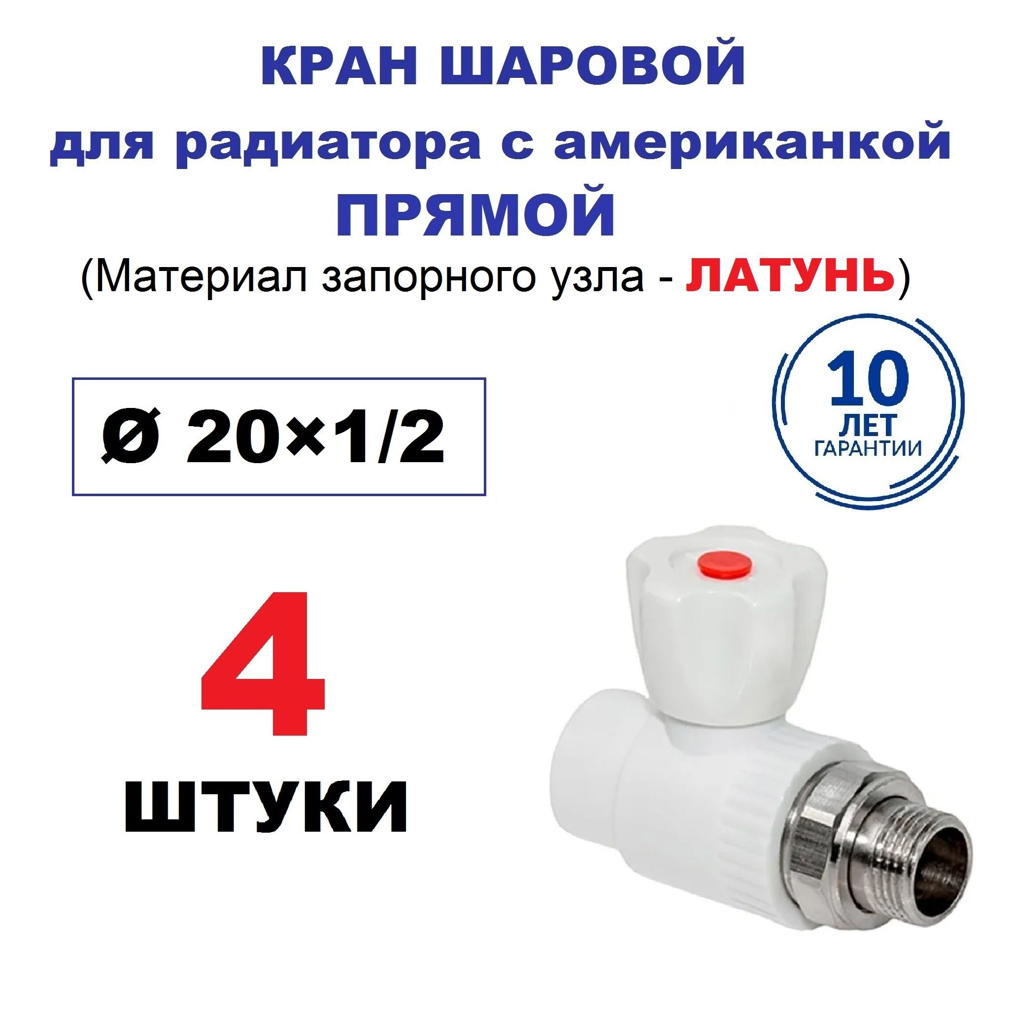 Кран радиаторный шаровой с американкой 20х1/2", прямой, 4 штуки