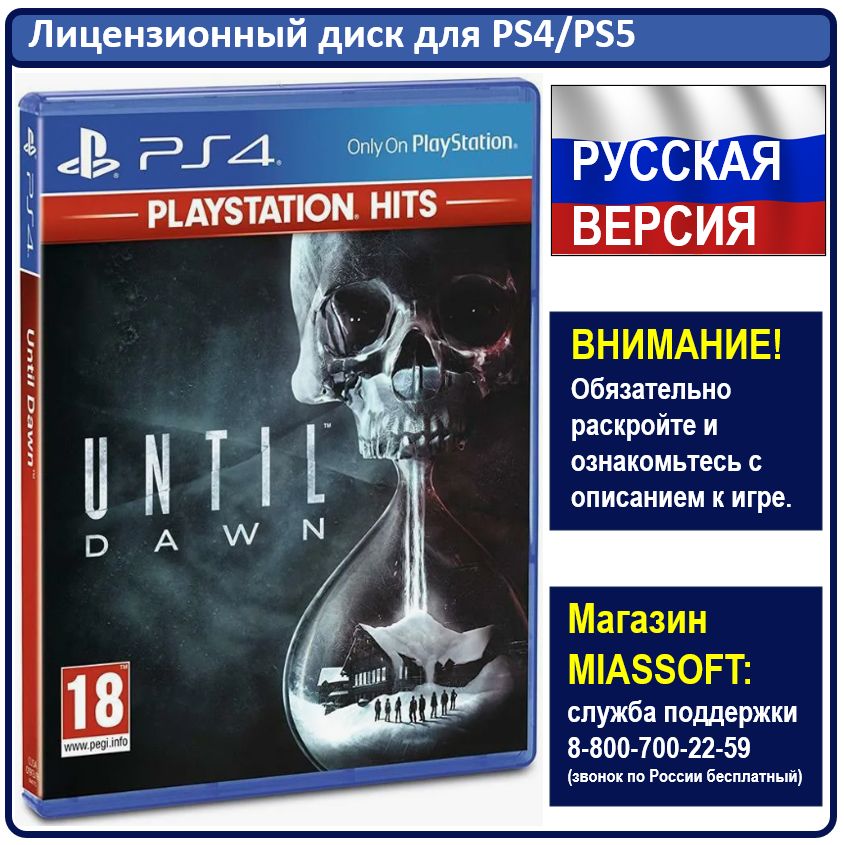 Игра Дожить до рассвета (Until Dawn) (Хиты PlayStation) (PlayStation 4, PlayStation 5, Русская версия)