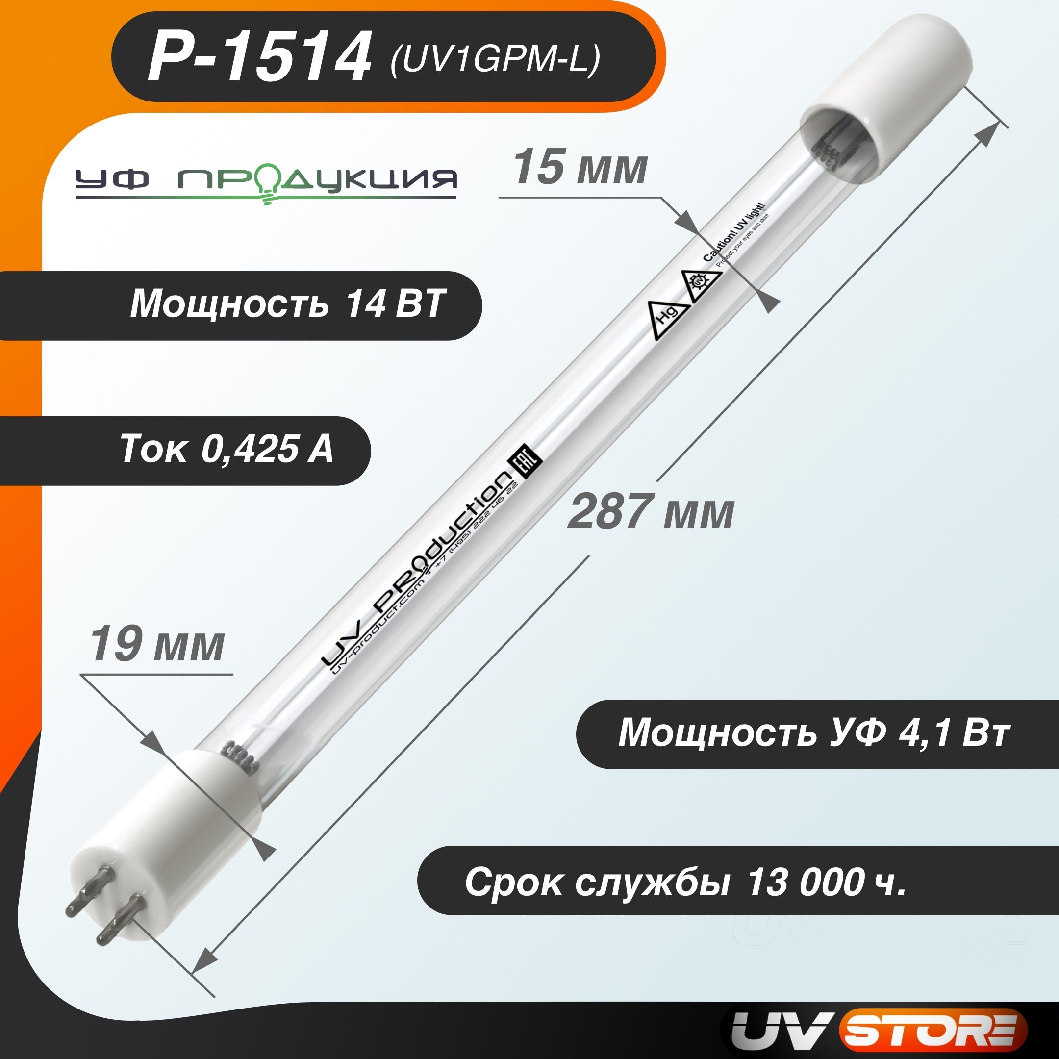 Лампа ультрафиолетовая (УФ) P-1514, 14Вт (UV-1GPM-L)