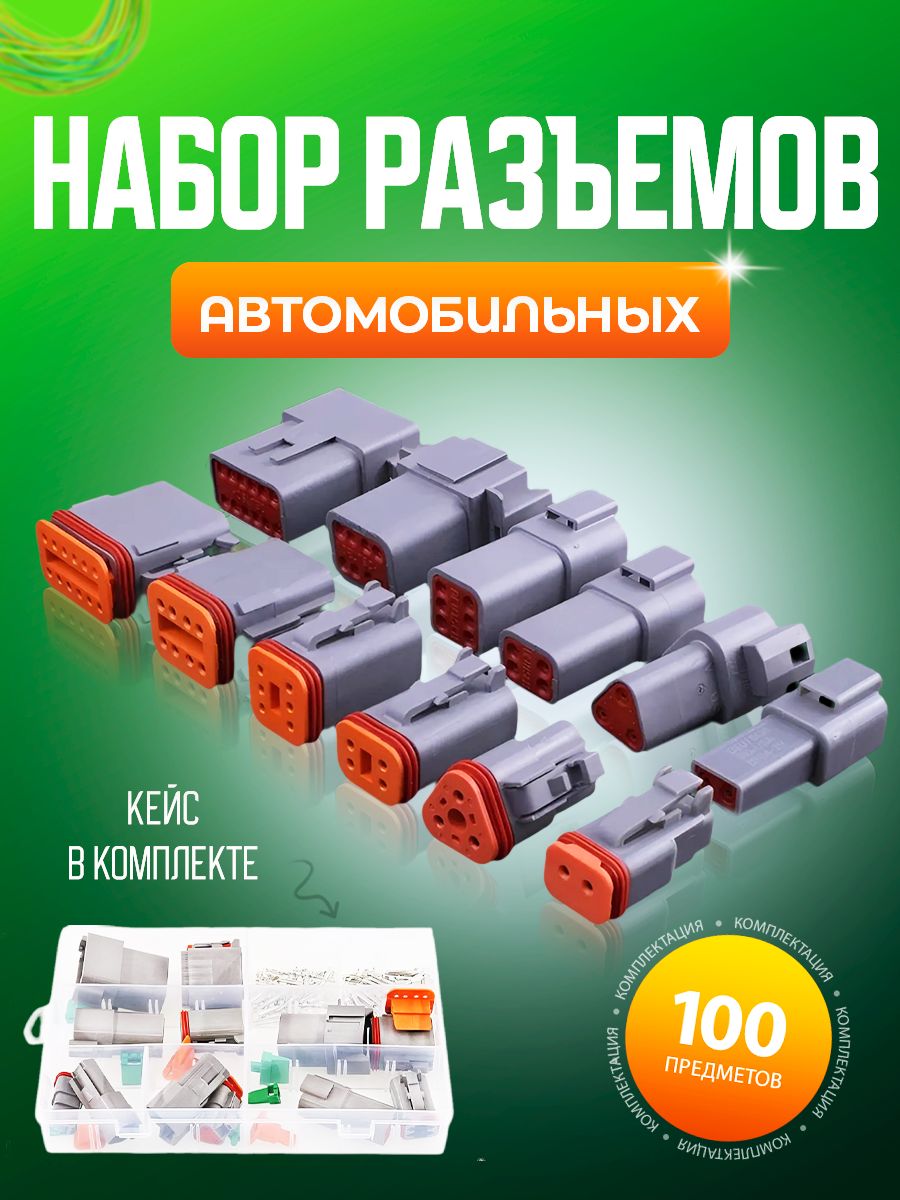 Набор разъемов автомобильных пыле-влагозащищенных 100 предметов, 2/3/4/6/8/12 pin в пластиковом кейсе