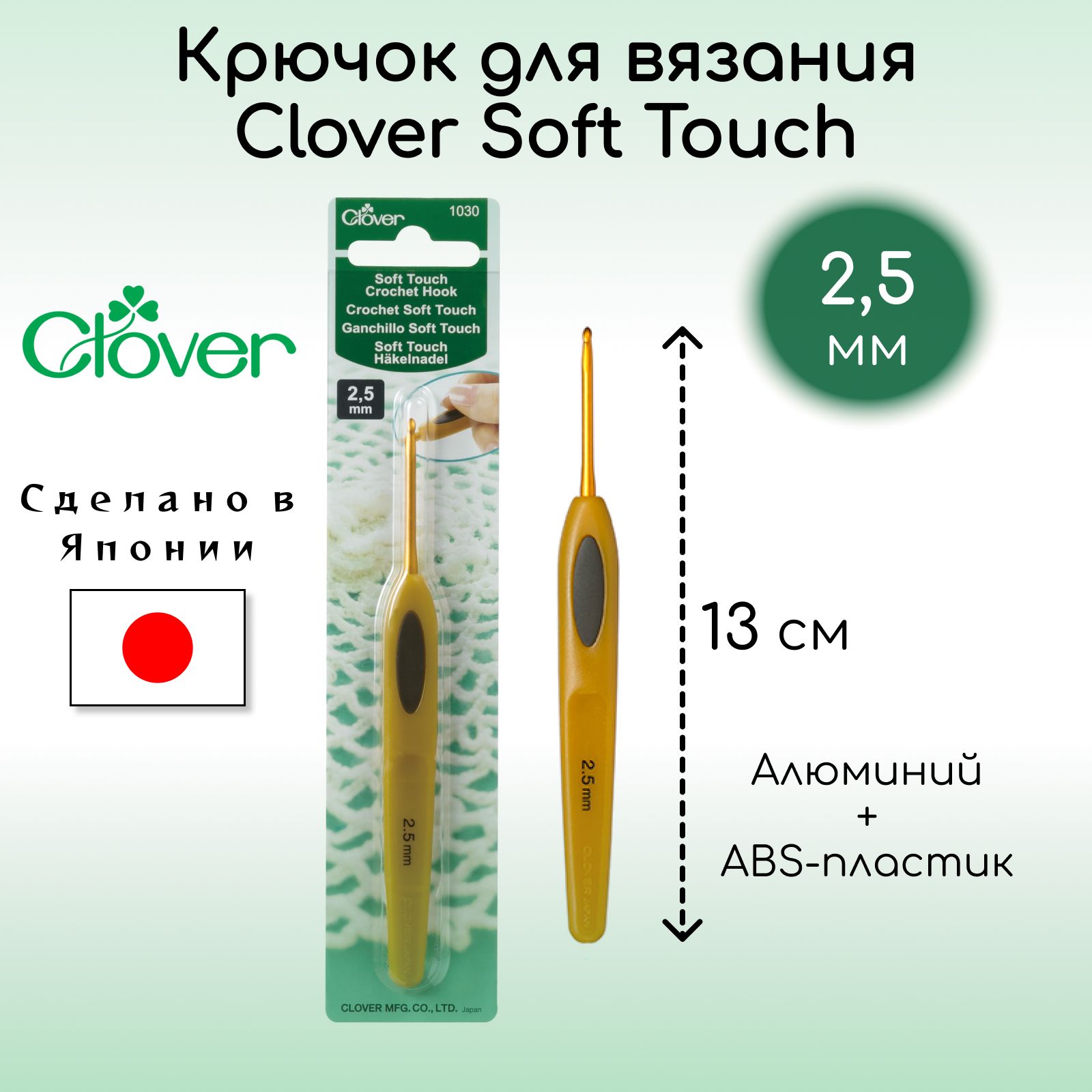 Крючок для вязания Clover Coft Touch 2,5 мм