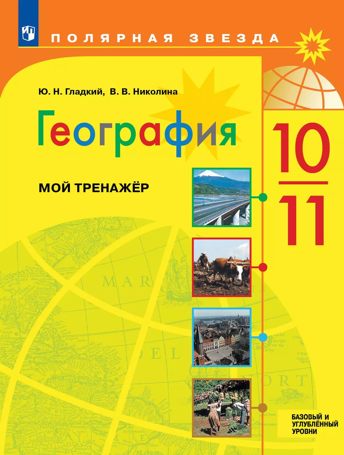 География. 10-11 классы. Мой тренажер. Базовый и углубленный уровни | Николина Вера Викторовна, Гладкий Юрий Никифорович