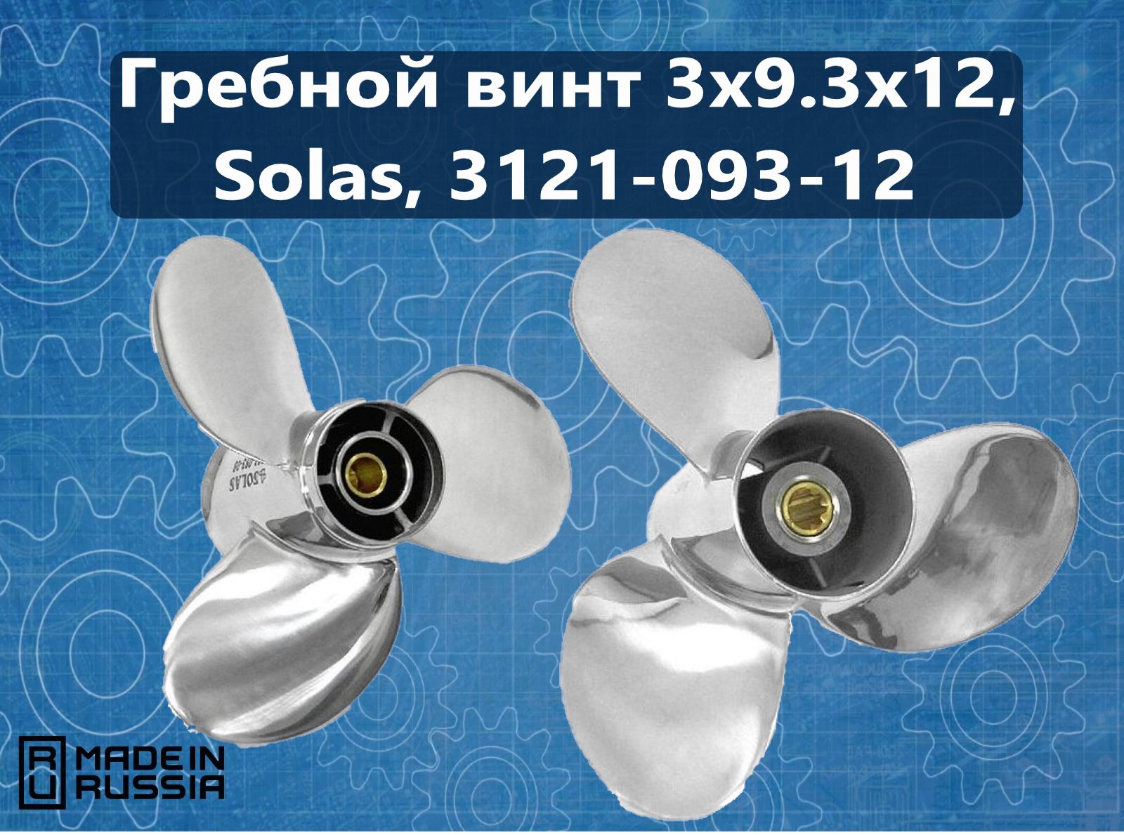 Гребнойвинт3x9.3x12,Solas,3121-093-12(послетест-драйва)