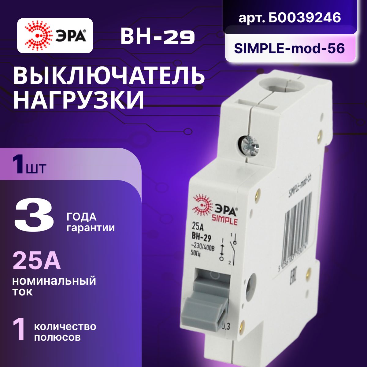 Выключатель нагрузки рубильник 1P (1п) 25А ВН-29 SIMPLE-mod-56 ЭРА Б0039246 1шт