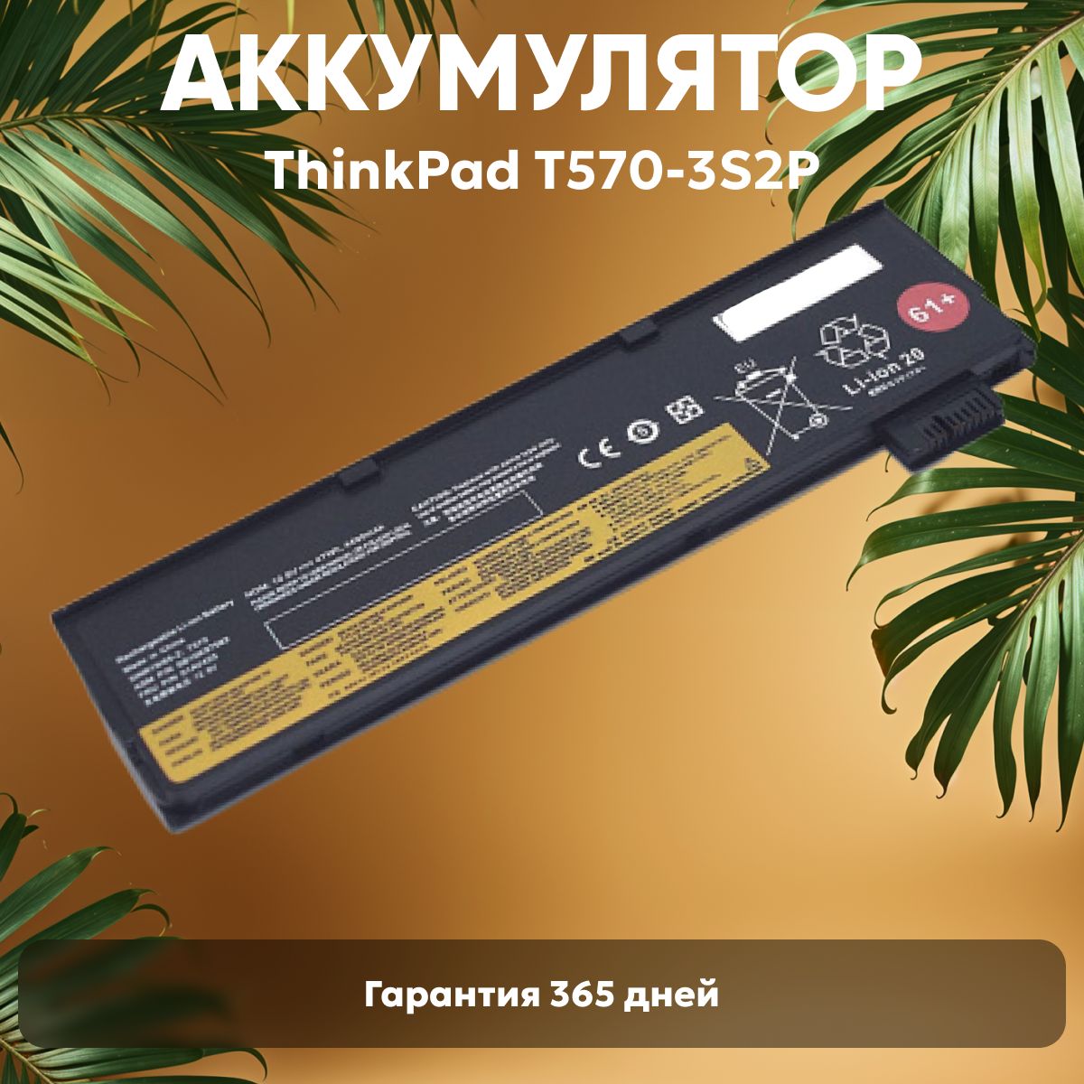 Аккумуляторная батарея Batme 01AV427 для ноутбука ThinkPad T570-3S2P / P51s / T470 / T580, 10.8V, 4400mAh, Li-Ion