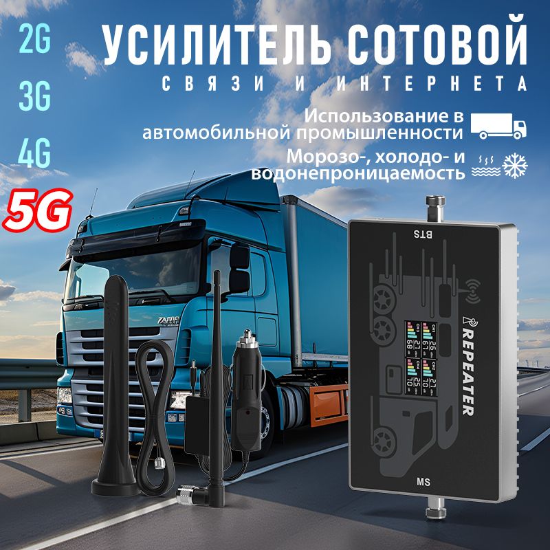 усилитель сигнала сотовой связи и интернета 2G 3G 4G 5G в России для использования в автомобилях