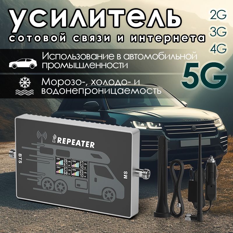 Усилитель сигнала сотовой связи и интернета. Репитер LTE 5G 4G 3G GOBOOST / Автомобильный усилитель для Русские операторы