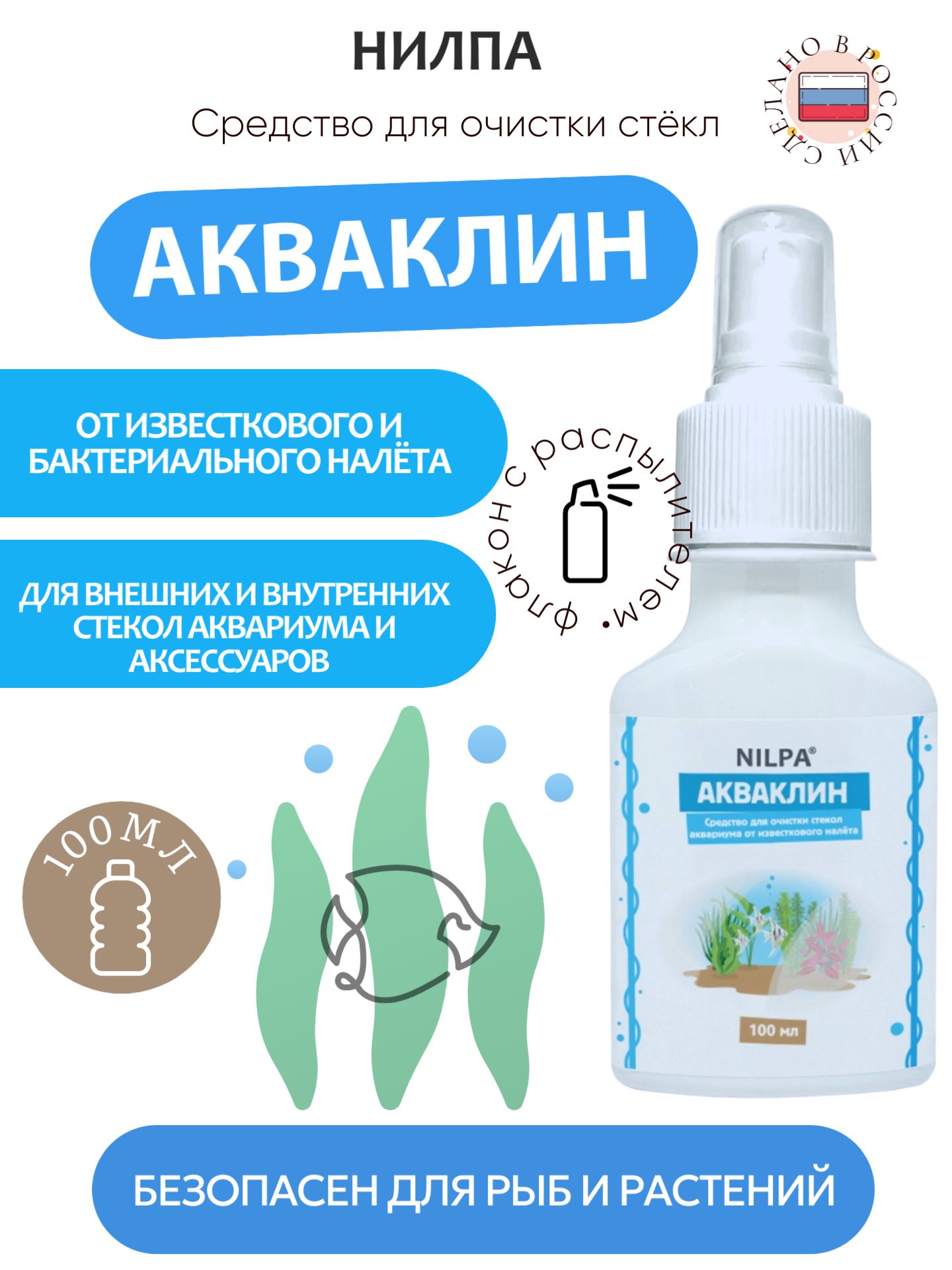 Средство для очистки стёкол аквариума от известкового налёта НИЛПА Акваклин, 100 мл