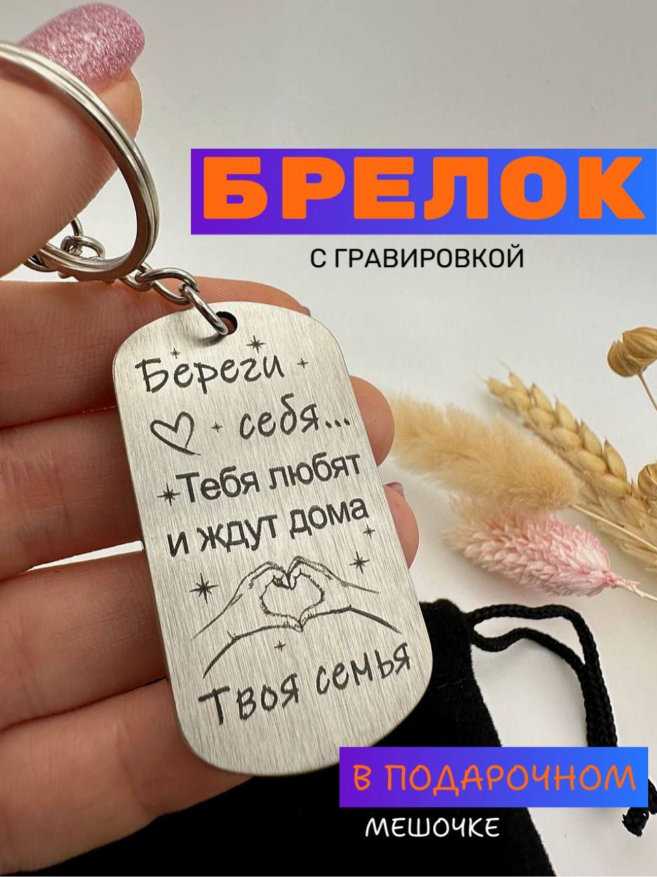 Брелок на ключи любимому "Береги себя"