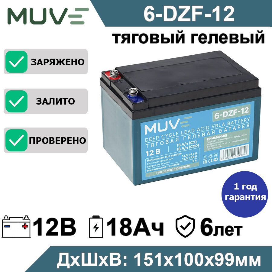 ТяговыйаккумуляторMUVE6-DZF-12(6-DZM-12)12В12Ач(12V12Аh)гелевыйAGMдлядетскогоэлектромобиля,эхолотаиэлектротранспорта