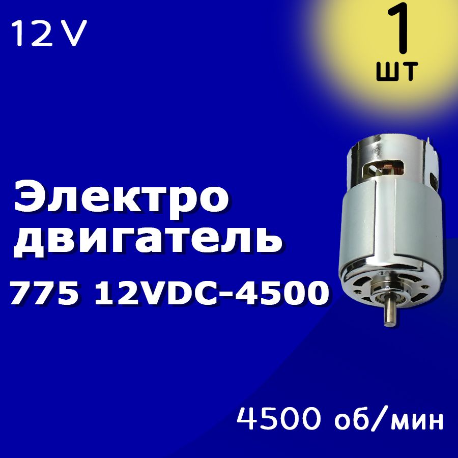 Электродвигатель77512VDC-4500