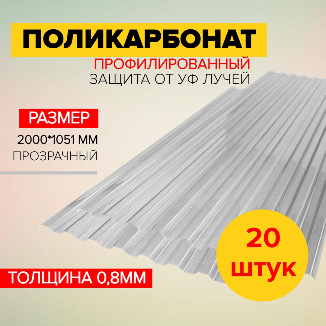 Монолитныйпрофилированныйполикарбонат0,8мм20штдлякрышиизабора,профнастилпластиковыйпрозрачный,несотовый