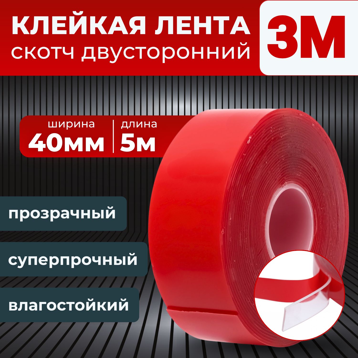 Клейкая лента 3M, скотч прозрачный двухсторонний 40 мм. х 5 м.